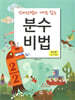 분수비법 (연산편 - 덧셈과 뺄셈)