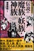 知っておきたい傳說の魔族.妖族.神族