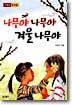 나무야 나무야 겨울 나무야
