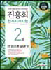 2020 진흥회 한자자격시험 2급 한 권으로 끝내기