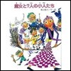 魔女と7人の小人たち