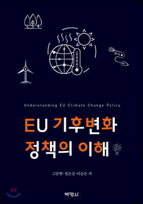 EU기후변화 정책의 이해