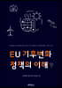EU기후변화 정책의 이해