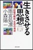 生きさせる思想 記憶の解析,生存の肯定