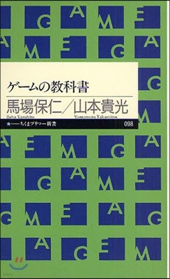 ゲ-ムの敎科書