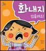 화내지 않을래요!