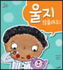울지 않을래요!