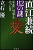 直江兼續82の謎 家康に喧?を賣った男