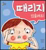 때리지 않을래요!