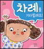차례를 기다릴래요!