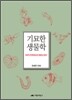[대여] 기묘한 생물학