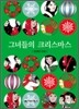 [대여] 그녀들의 크리스마스