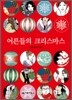 [대여] 어른들의 크리스마스