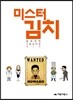 [대여] 미스터 김치 2
