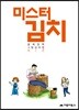 [대여] 미스터 김치 3 (완결)