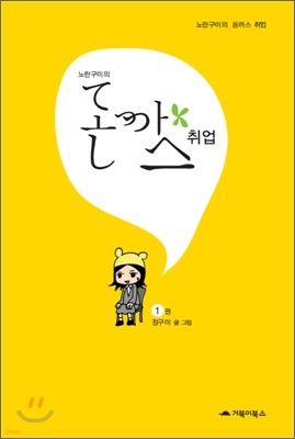 [대여] 노란구미의 돈까스 취업 1권