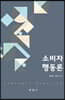 소비자행동론