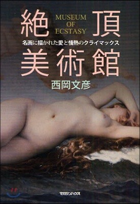 絶頂美術館