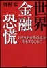 世界金融恐慌 1929年世界恐慌が再來するのか?