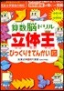 算數腦ドリル立體王びっくり!てんかい圖 小學1年~小學6年