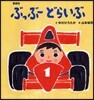 ぶっぶ-どらいぶ