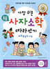 가장 쉬운 초등 사자소학 따라쓰기 하루 한 장의 기적