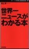 世界一ニュ-スがわかる本 オバマ政權と金融危機編