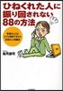 ひねくれた人に振り回されない88の方法 普通の人にはとても理解できない危險な心理構造