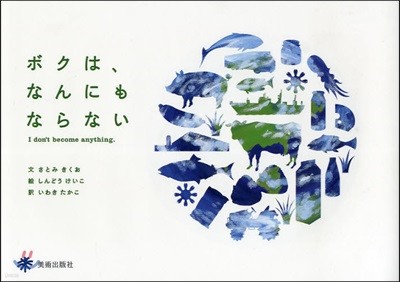ボクは,なんにもならない