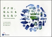 ボクは,なんにもならない