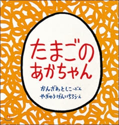 たまごのあかちゃん