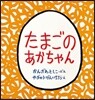 たまごのあかちゃん