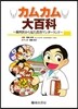 カムカム大百科~齒科醫から見た食育ワンダ
