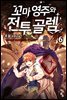 꼬마 영주와 전투 골렘 06