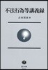 不法行爲等講義錄