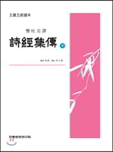 시경집전 中
