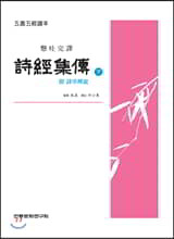시경집전 下