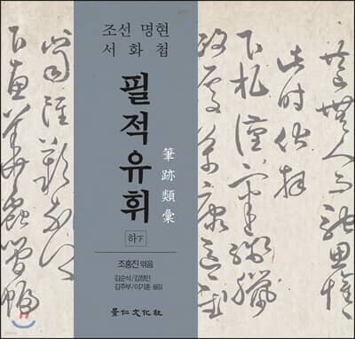 필적유휘 하