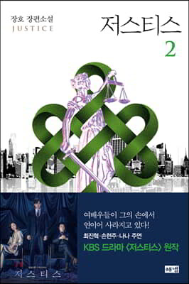 저스티스 2