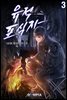 유적 포식자 (개정판) 3권