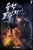 유적 포식자 (개정판) 7권