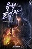 유적 포식자 (개정판) 8권 (완결)