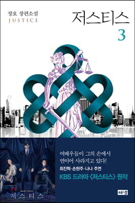 저스티스 3