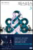 저스티스 3