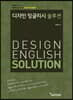 박수연의 Design ENGLISH SOLUTION