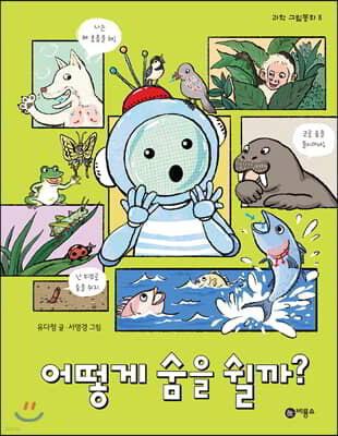 어떻게 숨을 쉴까?