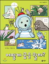 어떻게 숨을 쉴까?