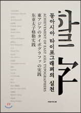 동아시아 타이포그래퍼의 실천