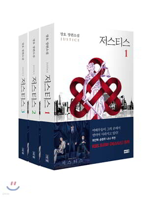 저스티스 1-3