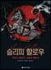 슬리피 할로우